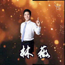 林薇