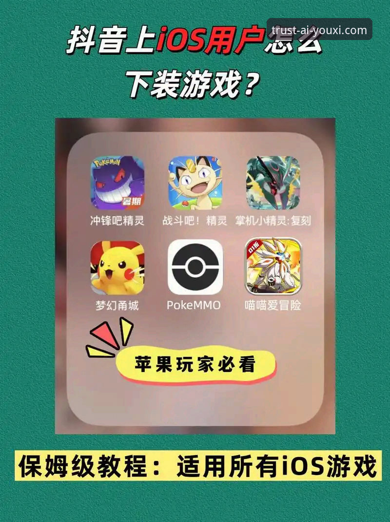 资深iOS用户实测分享：爱游戏下载iOS版安装全流程与使用心得
