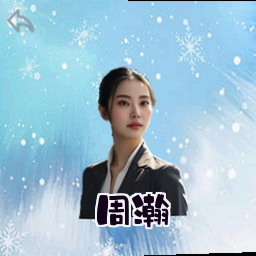 周瀚